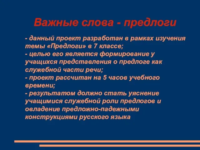 Важные слова - предлоги - данный проект разработан в рамках изучения темы