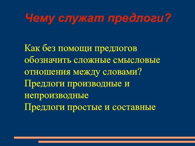 Чему служат предлоги? Как без помощи предлогов обозначить сложные смысловые отношения между