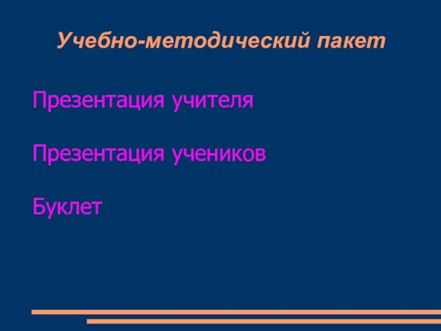 Учебно-методический пакет Презентация учителя Презентация учеников Буклет