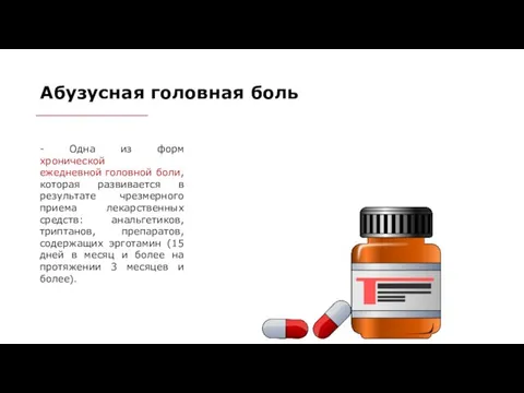 Абузусная головная боль - Одна из форм хронической ежедневной головной боли, которая