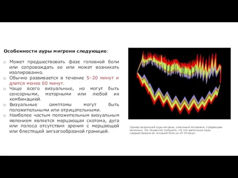 Особенности ауры мигрени следующие: Может предшествовать фазе головной боли или сопровождать ее