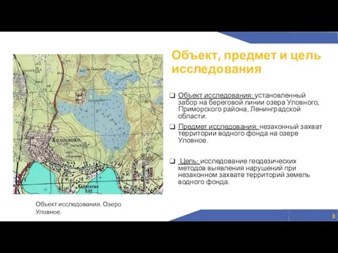 Объект исследования: установленный забор на береговой линии озера Уловного, Приморского района, Ленинградской