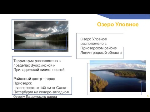 Озеро Уловное 5 Территория расположена в пределах Вуоксинской и Приладожской низменностей. Районный