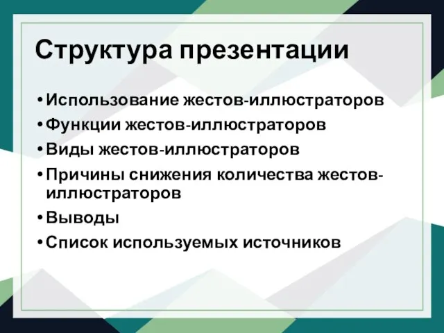 Структура презентации Использование жестов-иллюстраторов Функции жестов-иллюстраторов Виды жестов-иллюстраторов Причины снижения количества жестов-иллюстраторов Выводы Список используемых источников