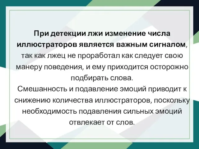 При детекции лжи изменение числа иллюстраторов является важным сигналом, так как лжец