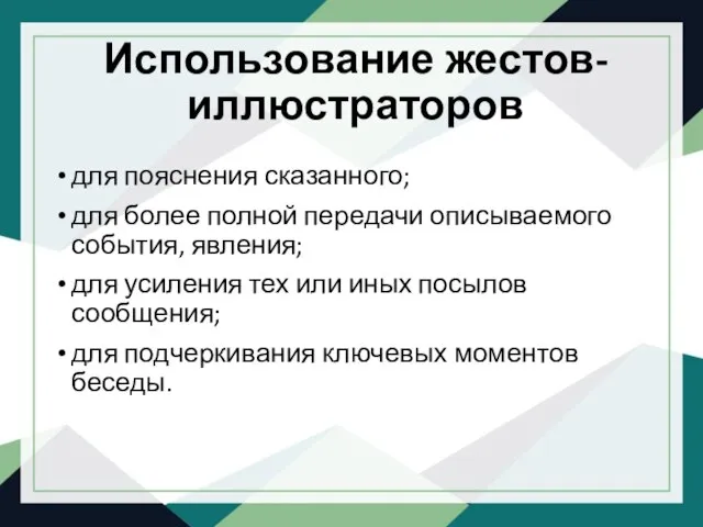 Использование жестов-иллюстраторов для пояснения сказанного; для более полной передачи описываемого события, явления;