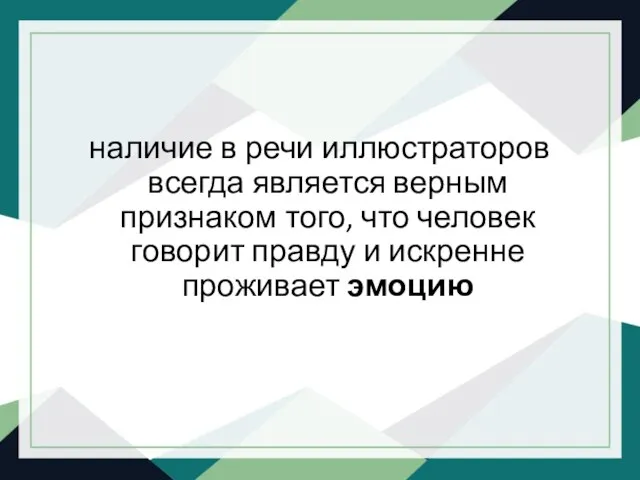 наличие в речи иллюстраторов всегда является верным признаком того, что человек говорит