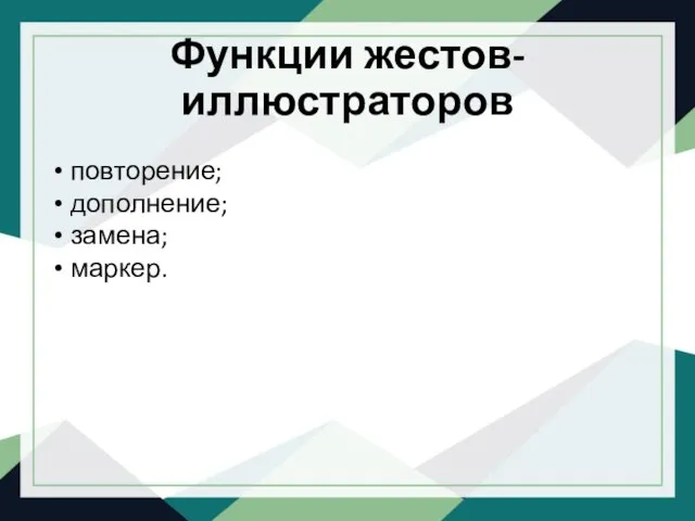 Функции жестов-иллюстраторов повторение; дополнение; замена; маркер.