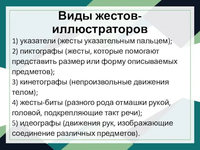 Виды жестов-иллюстраторов 1) указатели (жесты указательным пальцем); 2) пиктографы (жесты, которые помогают