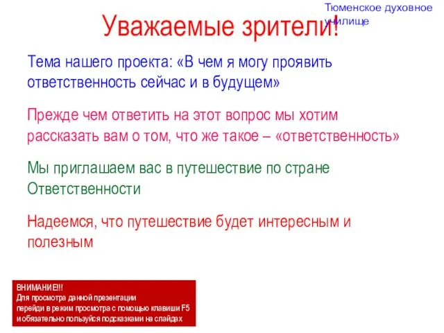 Уважаемые зрители! Тема нашего проекта: «В чем я могу проявить ответственность сейчас