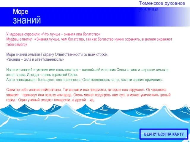 Море знаний У мудреца спросили: «Что лучше – знания или богатство» Мудрец