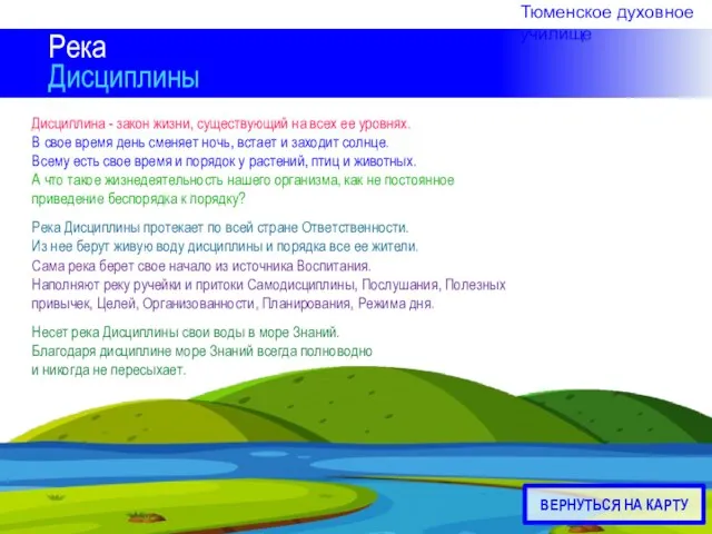 Река Дисциплины Дисциплина - закон жизни, существующий на всех ее уровнях. В