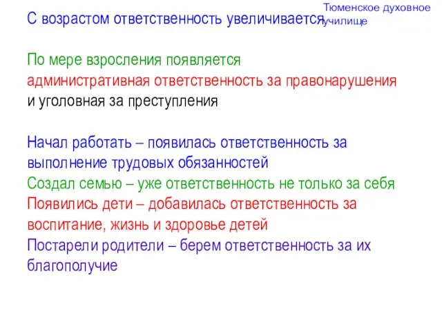 С возрастом ответственность увеличивается По мере взросления появляется административная ответственность за правонарушения