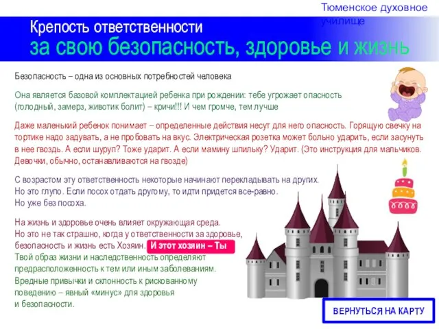 Крепость ответственности за свою безопасность, здоровье и жизнь Безопасность – одна из