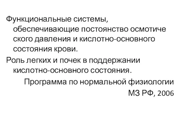 Функциональные системы, обеспечивающие постоянство осмотиче­ского давления и кислотно-основного состояния крови. Роль легких