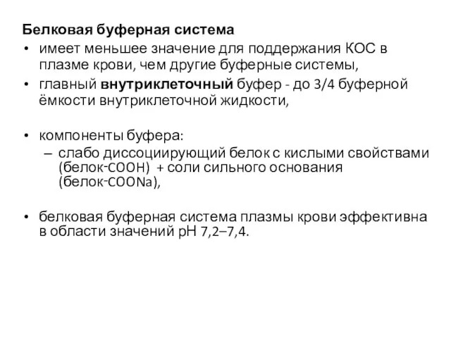 Белковая буферная система имеет меньшее значение для поддержания КОС в плазме крови,