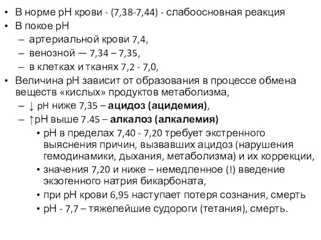 В норме рН крови - (7,38-7,44) - слабоосновная реакция В покое рН