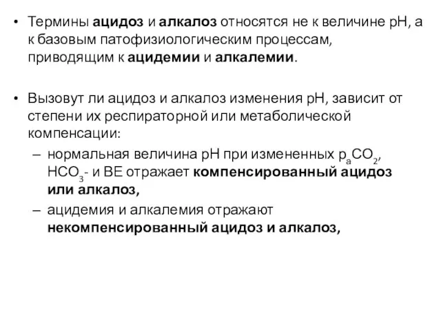 Термины ацидоз и алкалоз относятся не к величине рН, а к базовым