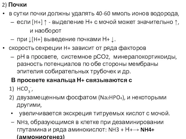 2) Почки в сутки почки должны удалять 40-60 ммоль ионов водорода, если