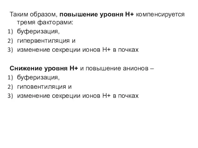 Таким образом, повышение уровня Н+ компенсируется тремя факторами: буферизация, гипервентиляция и изменение