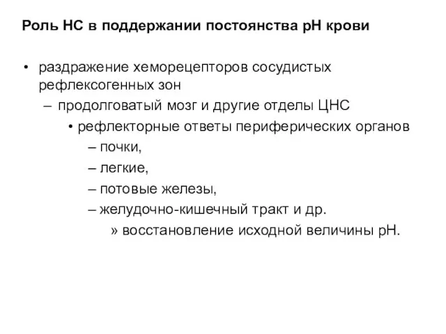 Роль НС в поддержании постоянства рН крови раздражение хеморецепторов сосудистых рефлексогенных зон