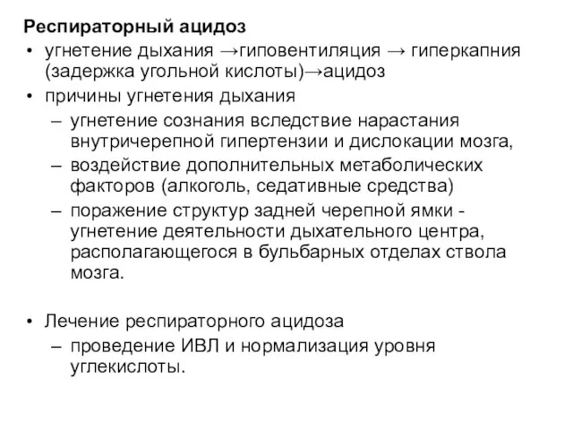 Респираторный ацидоз угнетение дыхания →гиповентиляция → гиперкапния (задержка угольной кислоты)→ацидоз причины угнетения