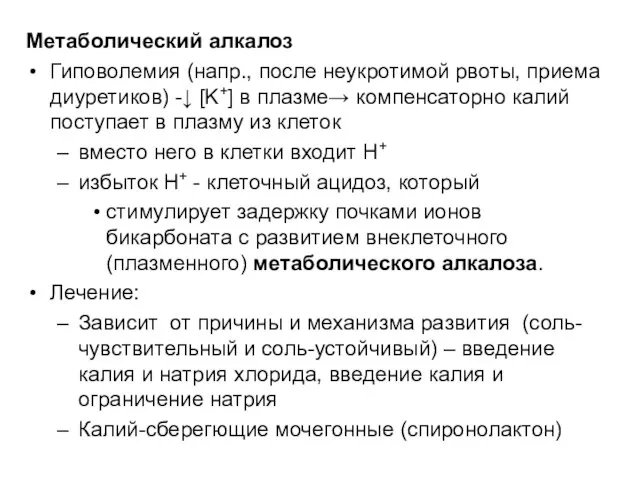 Метаболический алкалоз Гиповолемия (напр., после неукротимой рвоты, приема диуретиков) -↓ [K+] в