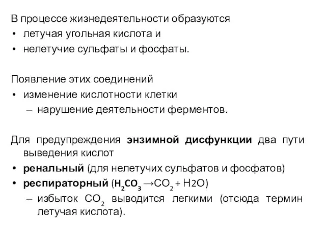 В процессе жизнедеятельности образуются летучая угольная кислота и нелетучие сульфаты и фосфаты.