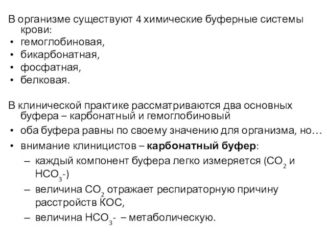 В организме существуют 4 химические буферные системы крови: гемоглобиновая, бикарбонатная, фосфатная, белковая.