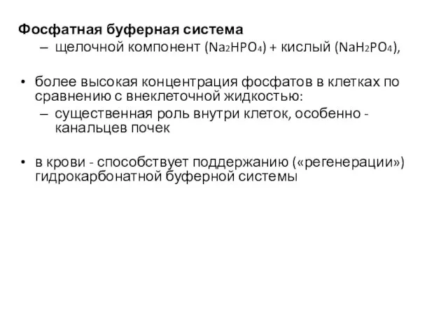 Фосфатная буферная система щелочной компонент (Na2HPO4) + кислый (NaH2PO4), более высокая концентрация