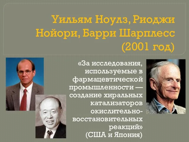 Уильям Ноулз, Риоджи Нойори, Барри Шарплесс (2001 год) «За исследования, используемые в