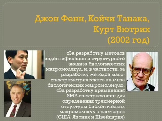 Джон Фенн, Койчи Танака, Курт Вютрих (2002 год) «За разработку методов индентификации