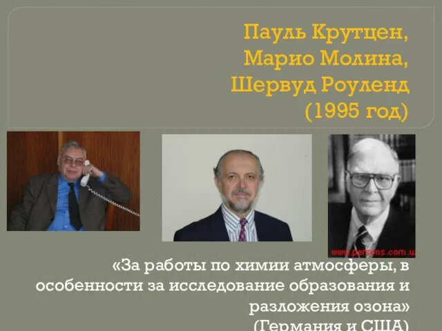 Пауль Крутцен, Марио Молина, Шервуд Роуленд (1995 год) «За работы по химии