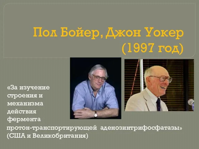 Пол Бойер, Джон Уокер (1997 год) «За изучение строения и механизма действия