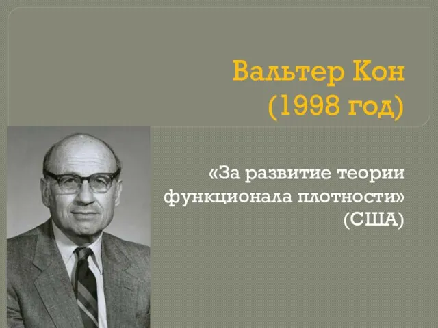 Вальтер Кон (1998 год) «За развитие теории функционала плотности» (США)