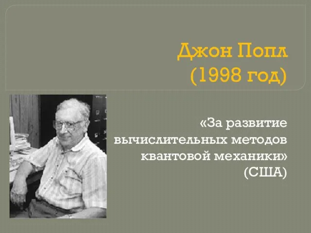 Джон Попл (1998 год) «За развитие вычислительных методов квантовой механики» (США)