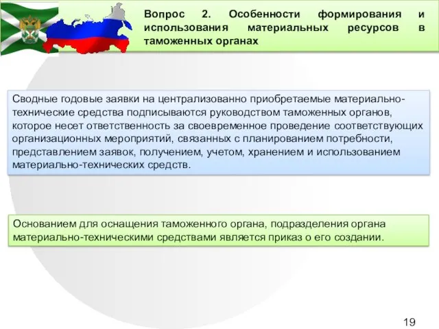 Вопрос 2. Особенности формирования и использования материальных ресурсов в таможенных органах Сводные