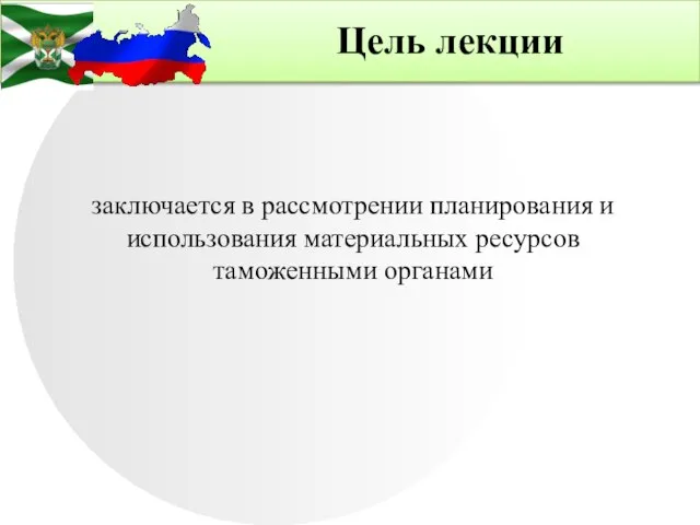 Цель лекции заключается в рассмотрении планирования и использования материальных ресурсов таможенными органами