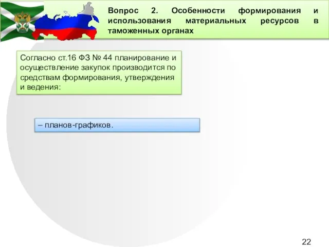 Вопрос 2. Особенности формирования и использования материальных ресурсов в таможенных органах Согласно