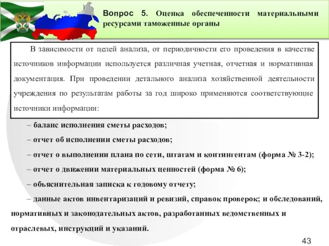 Вопрос 5. Оценка обеспеченности материальными ресурсами таможенные органы В зависимости от целей