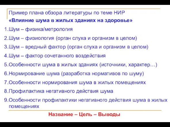 Пример плана обзора литературы по теме НИР «Влияние шума в жилых зданиях