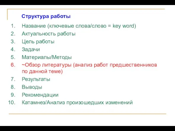 Название (ключевые слова/слово = key word) Актуальность работы Цель работы Задачи Материалы/Методы