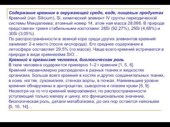 Содержание кремния в окружающей среде, воде, пищевых продуктах Кремний (лат. Silicium), Si,