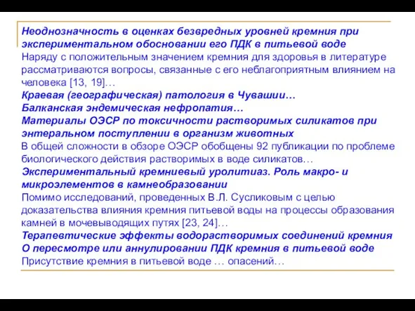 Неоднозначность в оценках безвредных уровней кремния при экспериментальном обосновании его ПДК в