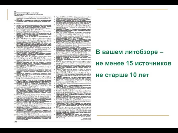 В вашем литобзоре – не менее 15 источников не старше 10 лет