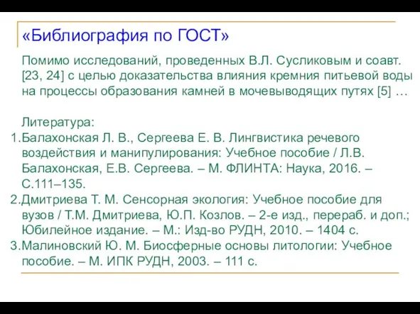 Помимо исследований, проведенных В.Л. Сусликовым и соавт. [23, 24] с целью доказательства