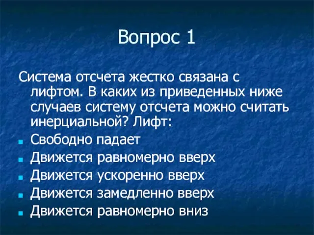 Вопрос 1 Система отсчета жестко связана с лифтом. В каких из приведенных