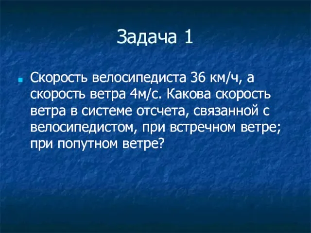 Задача 1 Скорость велосипедиста 36 км/ч, а скорость ветра 4м/с. Какова скорость