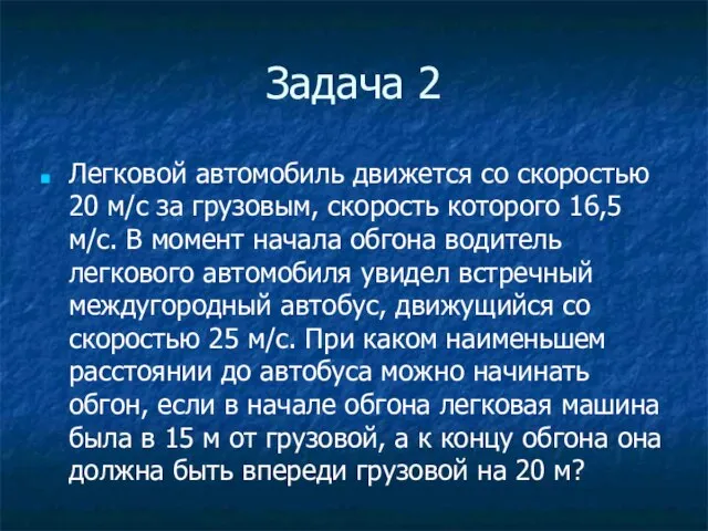 Задача 2 Легковой автомобиль движется со скоростью 20 м/с за грузовым, скорость