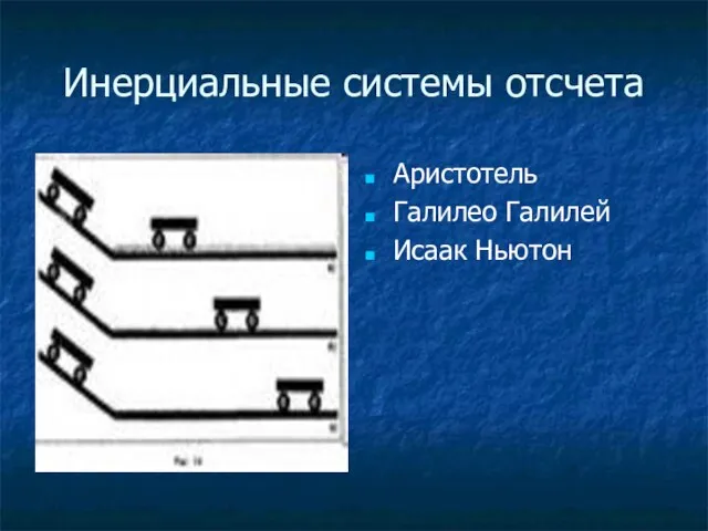 Инерциальные системы отсчета Аристотель Галилео Галилей Исаак Ньютон